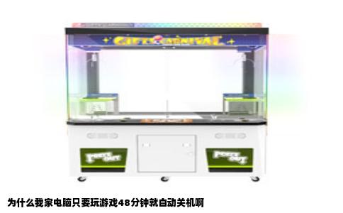 为什么我家电脑只要玩游戏48分钟就自动关机啊
