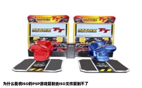 为什么我将ISO的PSP游戏复制去ISO文件复制不了