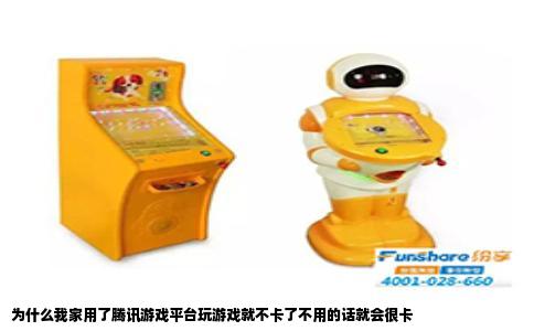 为什么我家用了腾讯游戏平台玩游戏就不卡了不用的话就会很卡