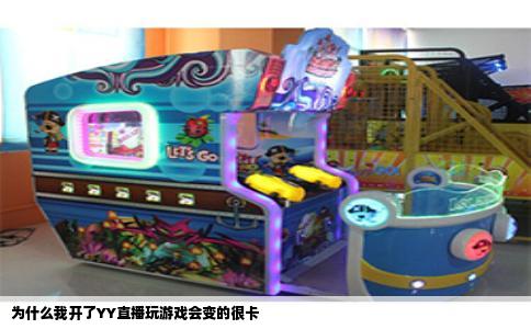 为什么我开了YY直播玩游戏会变的很卡