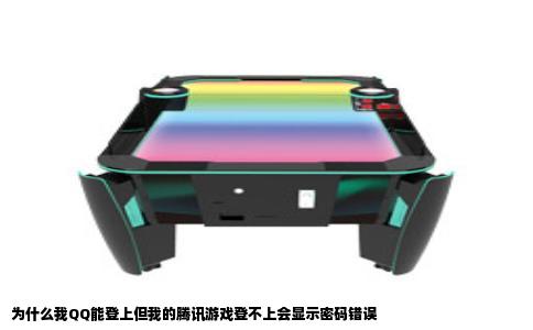 为什么我QQ能登上但我的腾讯游戏登不上会显示密码错误