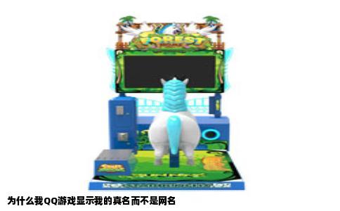 为什么我QQ游戏显示我的真名而不是网名