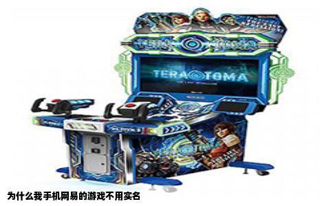 为什么我手机网易的游戏不用实名