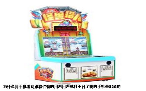 为什么我手机游戏跟软件有的用着用着就打不开了我的手机是32G的