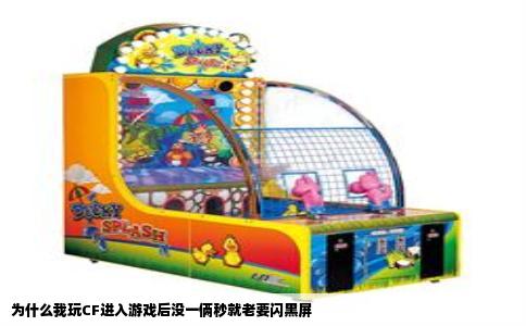 为什么我玩CF进入游戏后没一俩秒就老要闪黑屏