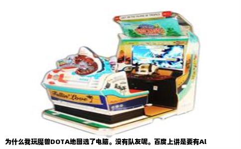 为什么我玩魔兽DOTA地图选了电脑。没有队友呢。百度上讲是要有Al