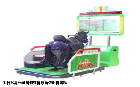 为什么我玩全屏游戏屏幕两边都有黑框