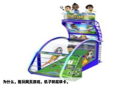 为什么。我玩网页游戏。机子就超级卡。