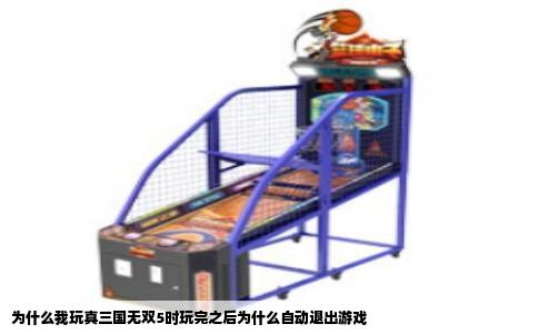 为什么我玩真三国无双5时玩完之后为什么自动退出游戏