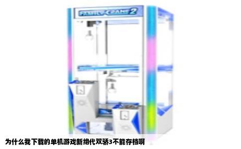 为什么我下载的单机游戏新绝代双骄3不能存档啊