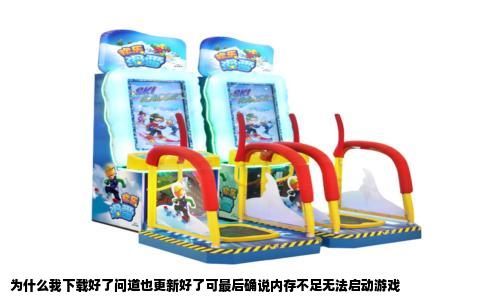 为什么我下载好了问道也更新好了可最后确说内存不足无法启动游戏