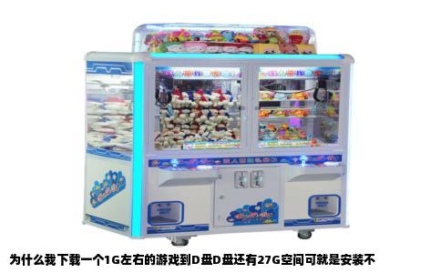 为什么我下载一个1G左右的游戏到D盘D盘还有27G空间可就是安装不