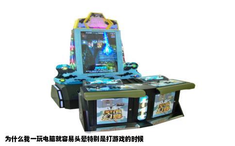 为什么我一玩电脑就容易头晕特别是打游戏的时候