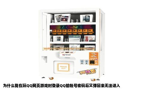 为什么我在玩QQ网页游戏时登录QQ输帐号密码后又弹回来无法进入