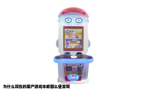 为什么现在的国产游戏本都那么便宜呢