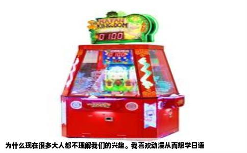 为什么现在很多大人都不理解我们的兴趣。我喜欢动漫从而想学日语