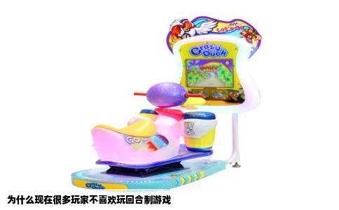 为什么现在很多玩家不喜欢玩回合制游戏