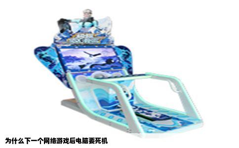 为什么下一个网络游戏后电脑要死机