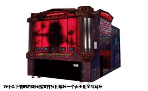 为什么下载的游戏压缩文件只用解压一个而不用全部解压