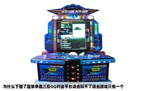 为什么下载了魔兽争霸三在QQ对战平台进去玩不了进去游戏只有一个