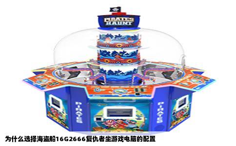 为什么选择海盗船16G2666复仇者坐游戏电脑的配置