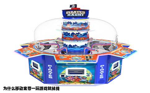 为什么移动宽带一玩游戏就掉线