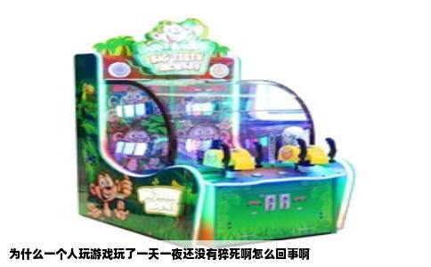 为什么一个人玩游戏玩了一天一夜还没有猝死啊怎么回事啊