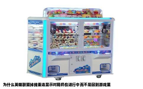 为什么英雄联盟掉线重连显示对局扔在进行中而不是回到游戏里