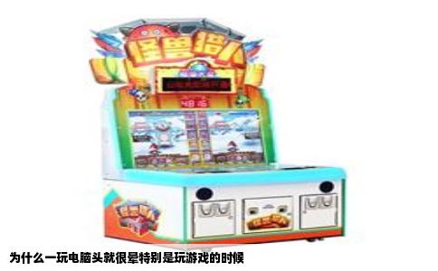 为什么一玩电脑头就很晕特别是玩游戏的时候