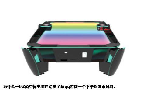 为什么一玩QQ空间电脑自动关了玩qq游戏一个下午都没事风扇、