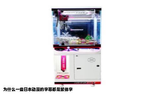 为什么一些日本动漫的字幕都是繁体字