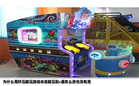 为什么用好压解压游戏总是解压到c盘怎么改也没有用