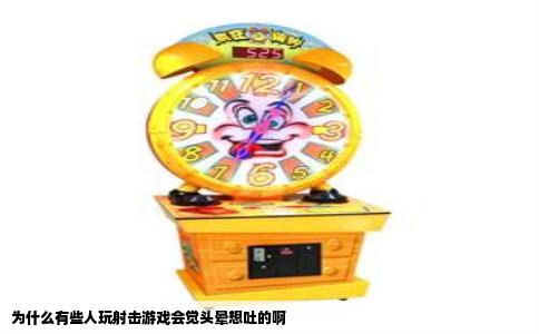 为什么有些人玩射击游戏会觉头晕想吐的啊