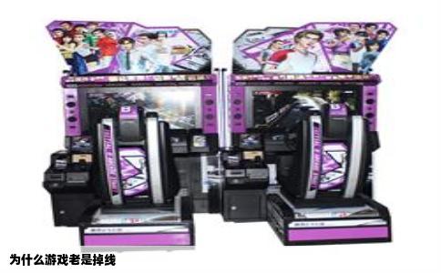 为什么游戏老是掉线