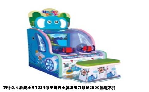 为什么《游戏王》1234部主角的王牌攻击力都是2500黑魔术师