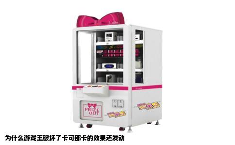 为什么游戏王破坏了卡可那卡的效果还发动
