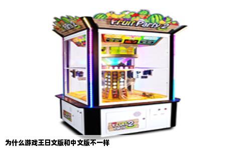 为什么游戏王日文版和中文版不一样