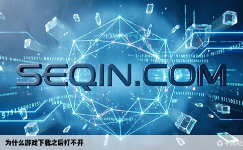 为什么游戏下载之后打不开