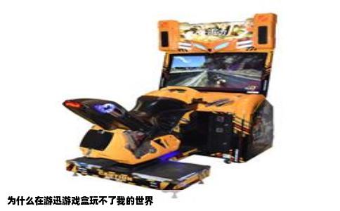 为什么在游迅游戏盒玩不了我的世界