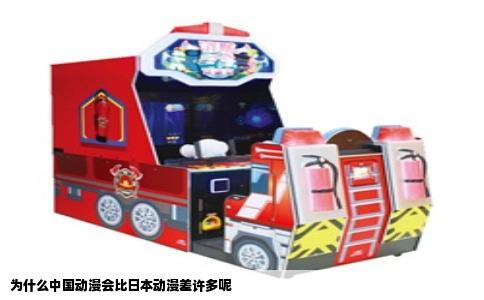 为什么中国动漫会比日本动漫差许多呢