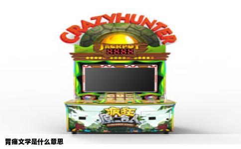 胃痛文学是什么意思