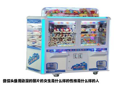 微信头像用动漫的图片的女生是什么样的性格是什么样的人