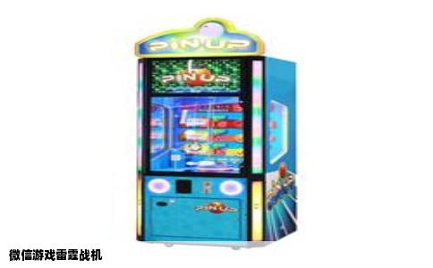 微信游戏雷霆战机