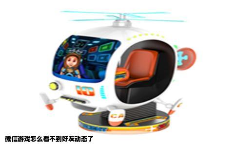 微信游戏怎么看不到好友动态了