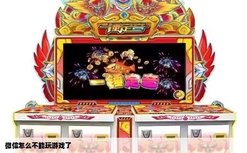 微信怎么不能玩游戏了