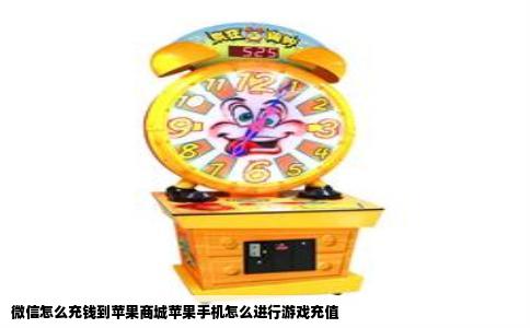 微信怎么充钱到苹果商城苹果手机怎么进行游戏充值