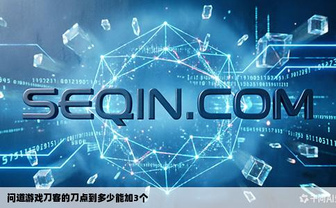 问道游戏刀客的刀点到多少能加3个
