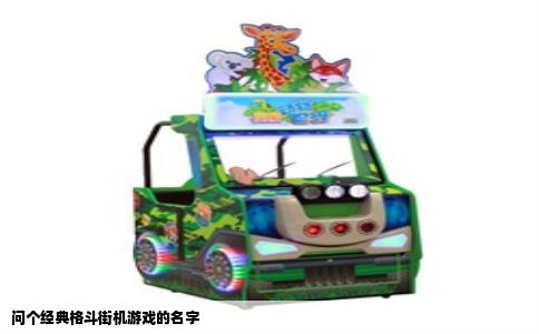 问个经典格斗街机游戏的名字