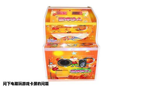 问下电脑玩游戏卡屏的问题