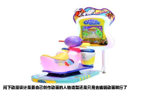 问下动漫设计是要自己创作动画的人物造型还是只用去编辑动画就行了